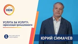Услуга за услугу: сервисизация промышленности // Юрий Симачев