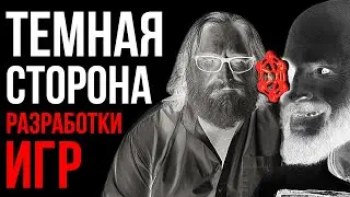 Темная сторона разработки игр: От гнусных консолей до злых инвесторов