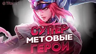 ИЩЕМ ИМБЫ ПАТЧА - Mobile Legends