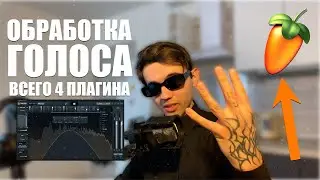 Дикторский Голос ВСЕГО ЗА 5 МИНУТ + ПРЕСЕТ (Обработка голоса для видео и озвучки)
