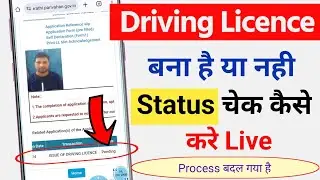 driving licence status check kaise kare | driving licence bna hai ya nahi kaise check kare