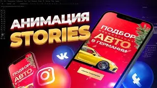 Анимированный сториз в Adobe Premier Pro для ВК, Instagram, Facebook