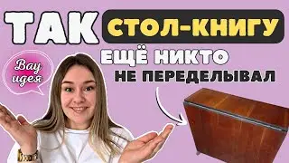 Переделала СТОЛ-КНИГУ из СССР своими руками👌 НОВАЯ ЖИЗНЬ старой мебели🔥