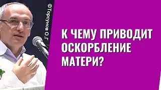 К чему приводит оскорбление Матери? Торсунов лекции