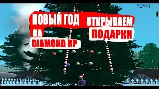 ОТКРЫВАЮ НОВОГОДНИЕ ПОДАРКИ на DIAMOND RP