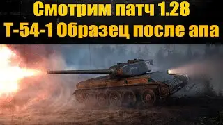 ☢ Т-54-1 Образец после апа ☢