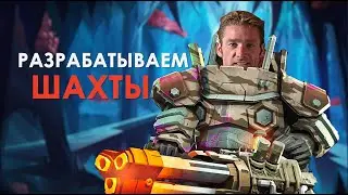 DEEP ROCK GALACTIC. Скучно ли быть дворфом