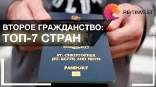 🛩 🌍Второе гражданство за инвестиции: ТОП-7 стран