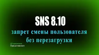 SNS 8.10. Запрет смены пользователя без перезагрузки.