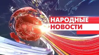 Новости Мордовии и Саранска. Народные новости 30 августа