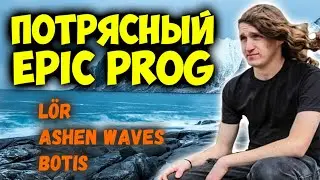 Lör / Ashen Waves / Botis / Epic Progressive / Folk Metal / Black / Thrash / DPrize подкаст