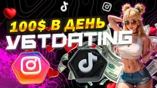 УБТ Dating с TikTok и Reels / 100$ В ДЕНЬ / Арбитраж Трафика 2024