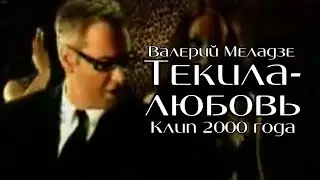 Валерий Меладзе - Текила-любовь (клип 2000 года)