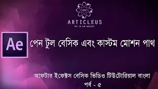 After Effects || Pen Tool and Custom Motion Path || Bangla Tutorial