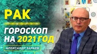 РАК | ГОРОСКОП НА 2021 ГОД | АЛЕКСАНДР ЗАРАЕВ