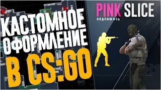 ИЗМЕНИЛИ КС ГО ДО НЕУЗНАВАЕМОСТИ!//СДЕЛАЛИ КРУТОЕ НЕОБЫЧНОЕ ОФОРМЛЕНИЕ!!!