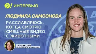 Людмила Самсонова: Расслабляюсь, когда смотрю смешные видео с животными (ENG SUB) — Больше! Интервью