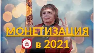 Как быстро подключить монетизацию на YouTube в 2021 году