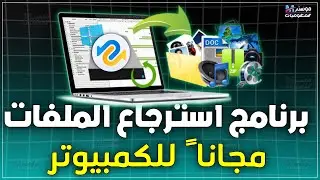 طريقة استرجاع الملفات المحذوفة من الويندوز بشكل مجاني ورسمي برنامج 4DDiG Windows Data Recovery