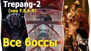 Все Боссы подражателя серии Fear игра Trepang 2