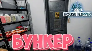 ОБУСТРАИВАЕМ БУНКЕР  В ИГРЕ ХАУС ФЛИППЕРЕ | HOUSE FLIPPER #6