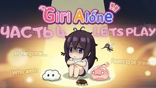 Игра Girl Alone / Герл Элоун Часть 4