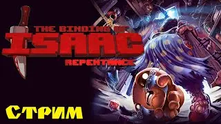 Видос? Нет, стрим! Разговорный! The Binding of Isaac: Repentance!