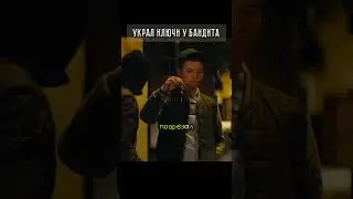 Украл ключи у бандита 😎 #shorts #фильм #момент