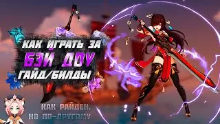 Бэй Доу - Билд - Оружие - Артефакты - Гайд | Genshin Impact