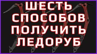 Где взять ледоруб в Таркове: 6+1 способ его получения