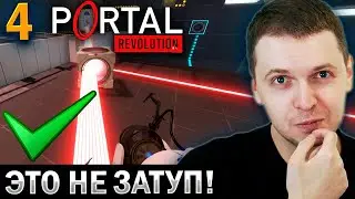 «ЭТО НЕ ЗАТУП ❌, Я ПРОСТО НЕ ВИДЕЛ✅!» / Папич Проходит Portal: Revolution (часть 4)