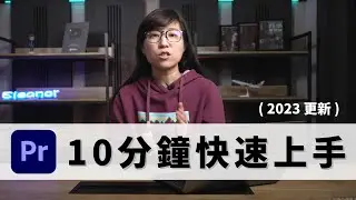 10 分鐘快速上手 Premiere