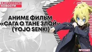 ЧТО ТАМ С «САГОЙ О ЗЛОЙ ТАНЬКЕ»? | ANCORD НОВОСТИ