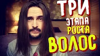 ТРИ главных этапа РОСТА ВОЛОС❗️Как парню/мужчине отрастить длинные волосы❓Делюсь собственным опытом