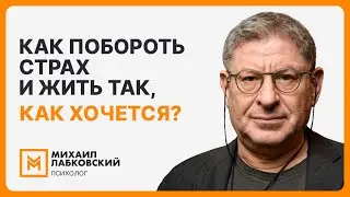 Как побороть страх и жить так, как хочется?