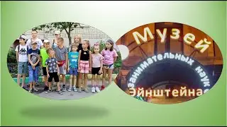 Наши дети идут в Музей Эйнштейна. ТСН "Рассвет" 8 июля 2022. День Семьи