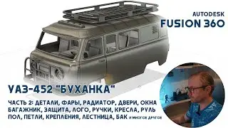 Моделирование радиоуправляемого УАЗ-452 