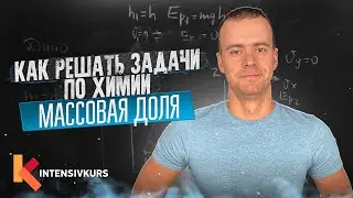 ХИМИЯ С НУЛЯ — Как решать задачи по Химии на Массовую Долю