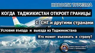 ТАДЖИКИСТАН 2020| Когда откроют границы. Кому разрешен въезд и выезд из Таджикистана