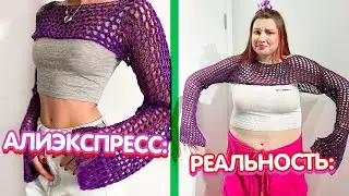 ОЖИДАНИЕ и РЕАЛЬНОСТЬ - Алиэкспресс *ультра позор* 😳