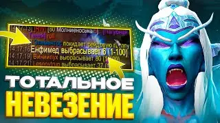 ТОТАЛЬНОЕ НЕВЕЗЕНИЕ WOW SIRUS X1