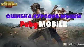 PUBG MOBILE Гайд ошибка курсора мыши РЕШЕНИЕ!