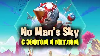 100 Дней в No Man's Sky с Эвотом и Метлом