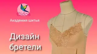 Дизайн бретели для сорочки