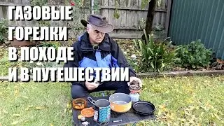 Газовые горелки в походах и путешествиях. Jetboil MicroMo, Flash Lite, PCS, Кастрюля и кофе пресс