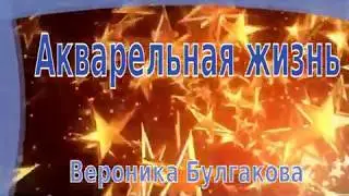 Акварельная жизнь. Вероника Булгакова