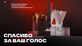 Твой голос за Welder from Moscow Премия «Лучший DIY-блогер» от компании Все Инструменты 