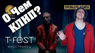 О ЧЕМ КЛИП  T-FEST - ИНОСТРАНЕЦ