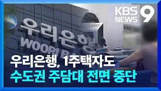 우리은행, 1주택자도 수도권 주담대 전면 중단 [9시 뉴스] / KBS  2024.09.01.