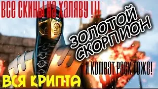 MKX как открыть ВСЁ